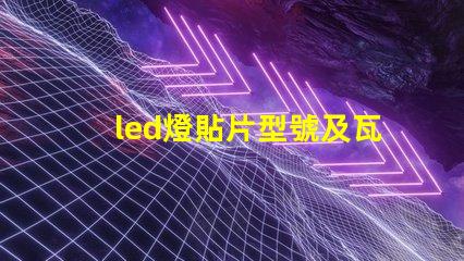 led燈貼片型號及瓦數 led燈貼片型號圖片